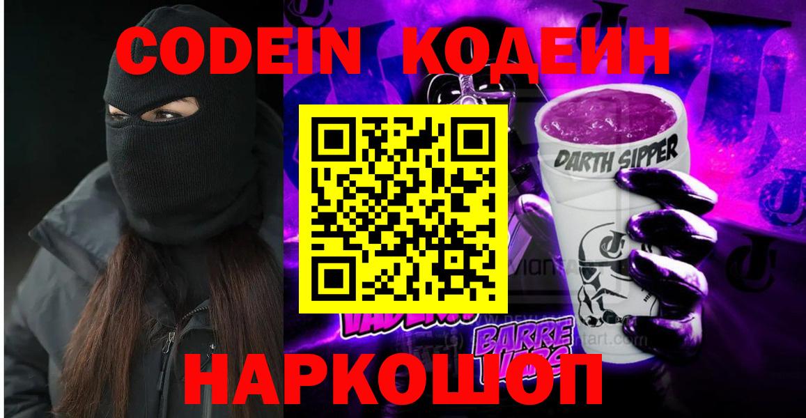 Codein Purple Drank  Вход с VPN  Codein напиток Lean (лин)  Сергиев Посад 