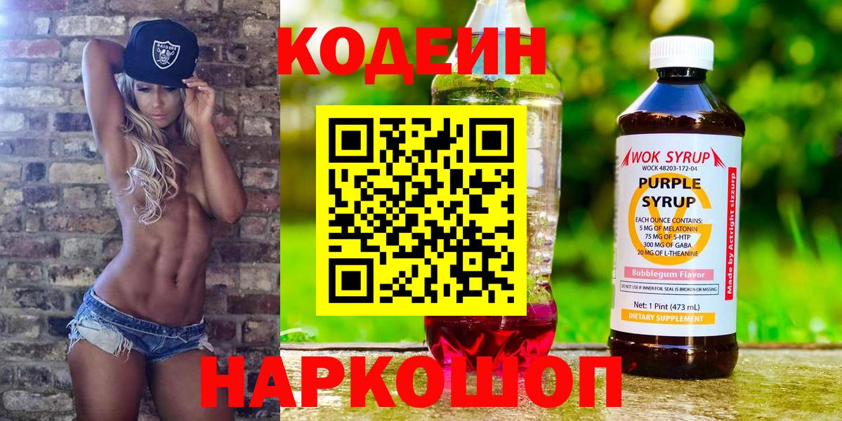 Кодеин Purple Drank Сергиев Посад